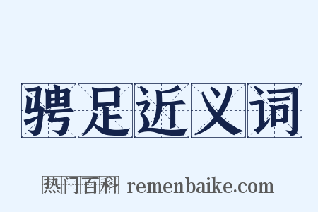 骋足近义词是什么意思的图片